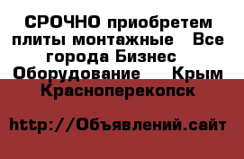 СРОЧНО приобретем плиты монтажные - Все города Бизнес » Оборудование   . Крым,Красноперекопск